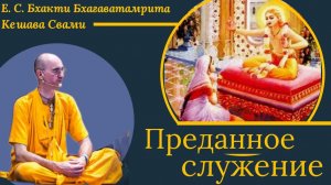 Преданное служение / ББ Кешава Свами