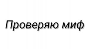 Проверяю миф (Эпилептикам не смотреть!!!)