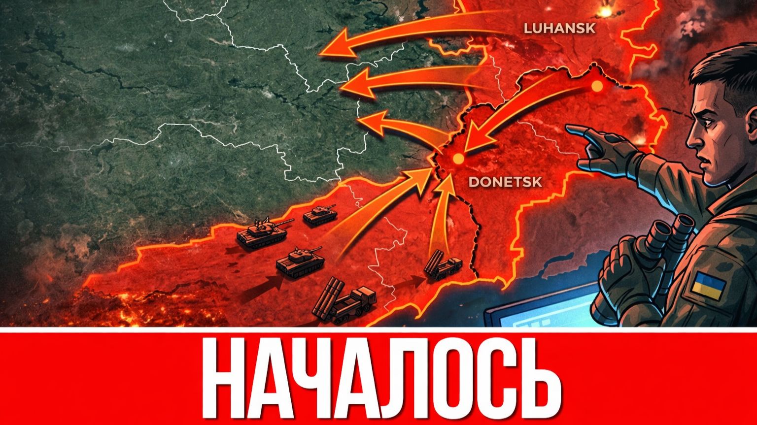 МОЩНЕЙШЕЕ НАСТУПЛЕНИЕ РФ НА ДОНБАССЕ . ФРОНТ ПОД УГРОЗОЙ. КИЕВ БЬЕТ ТРЕВОГУ