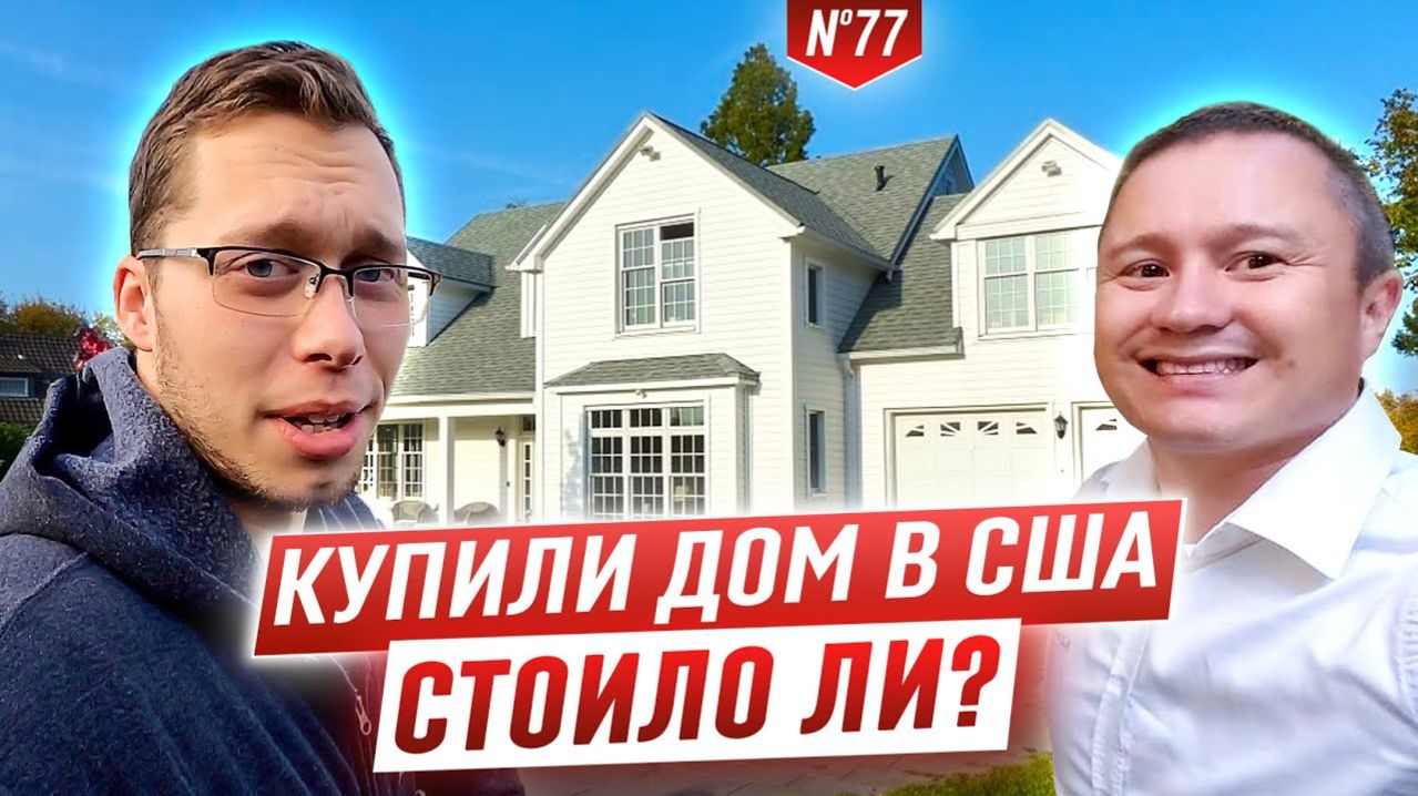 Все серии ! / Реально ли купить дом в Калифорнии? / Ипотека в США / Шоу Крумана 2.77