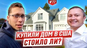 Все серии ! / Реально ли купить дом в Калифорнии? / Ипотека в США / Шоу Крумана 2.77