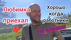 Любимка приехал♥️/Потеряли ГАЗЕЛЬ/Отштукатурили СТЕНЫ под плитку/Хорошо, когда РАБОТНИКИ не АЛКАШИ