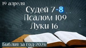 19 апреля. Марафон "Библия за год - 2026"