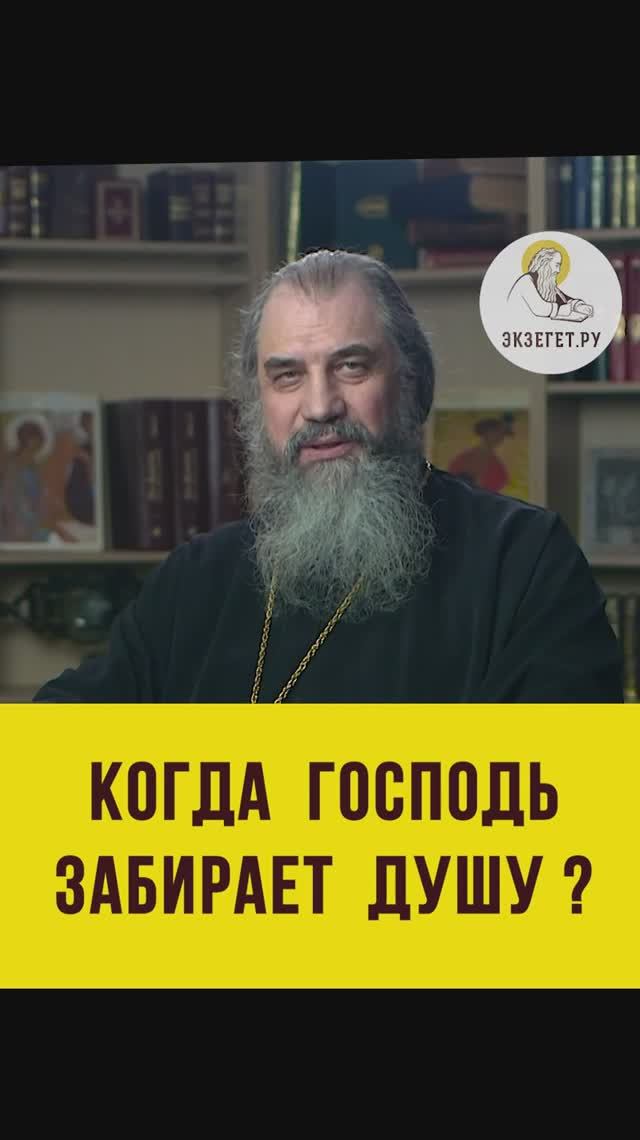 КОГДА ГОСПОДЬ ЗАБИРАЕТ ДУШУ ?  Протоиерей Александр Никольский #shorts