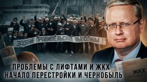 Михаил Делягин | Проблемы с лифтами и ЖКХ. Начало перестройки и Чернобыль