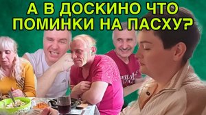 А ЧТО В ДОСКИНО ПОМИНКИ? ПИРАТСКАЯ ЖИЗНЬ. ОБЗОР.