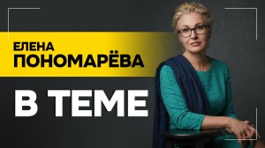 ПОНОМАРЁВА: Постоянно руки в крови! // Хаос больше НЕ УПРАВЛЯЕМ? | Иран, Венгрия и обращение Бони