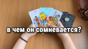 В ЧЕМ ОН СОМНЕВАЕТСЯ? Расклад Таро, гадание на картах