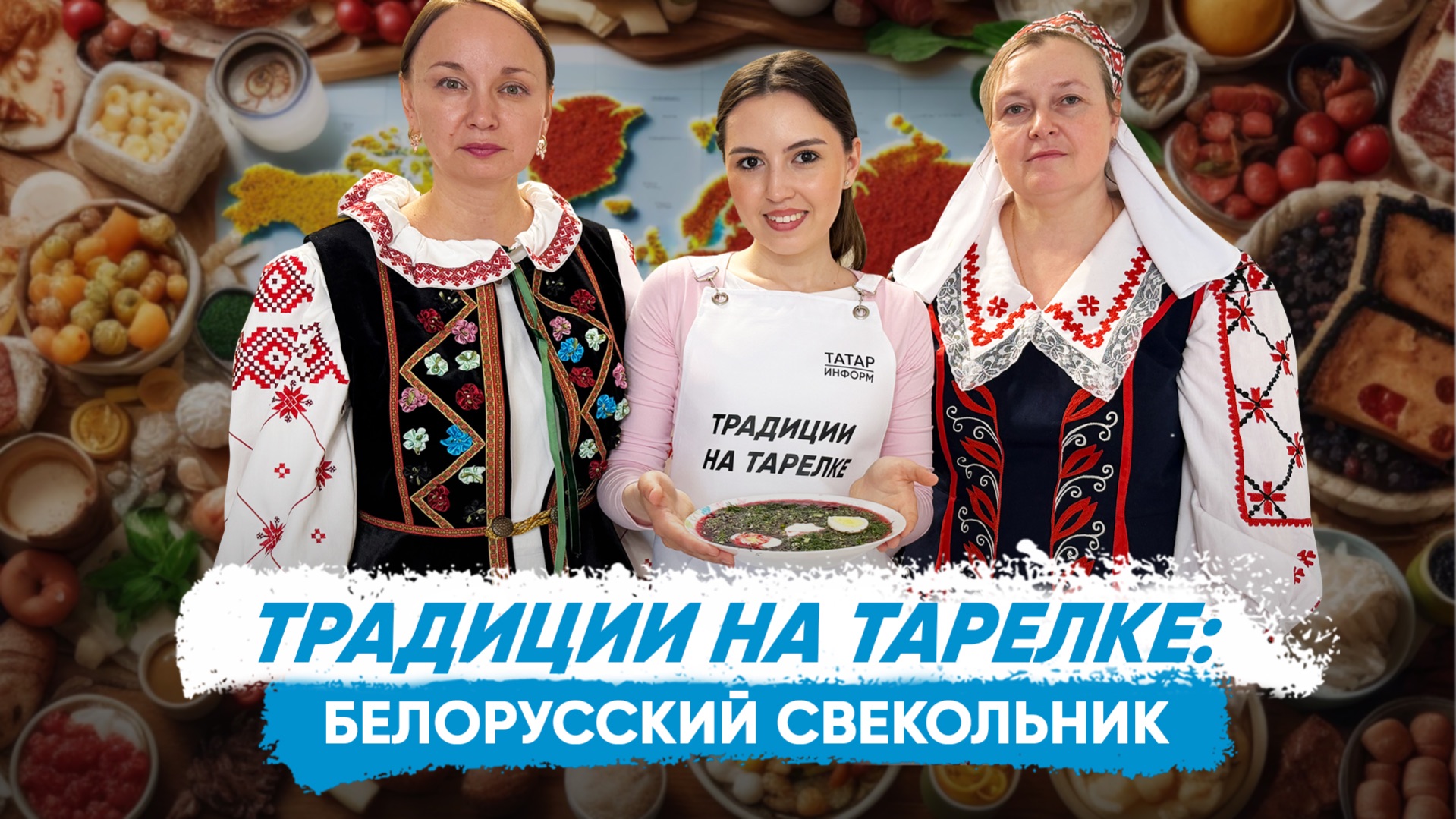 «Традиции на тарелке»: белорусский свекольник