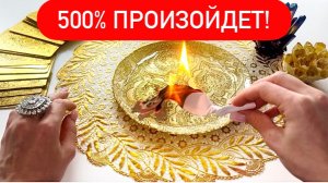 ‼️СКАЗАННОЕ мной, 500% ПРОИЗОЙДЕТ!‼️