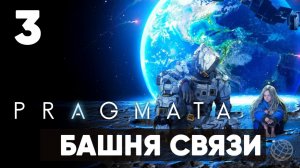 Pragmata — Прохождение Часть 3. Сектор 02. Башня связи [Хью и Диана] На русском
