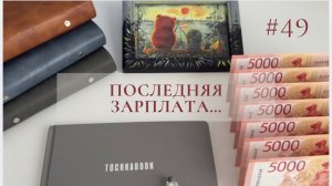 #49 распределение ₽ по конвертам💰Последняя зарплата💵