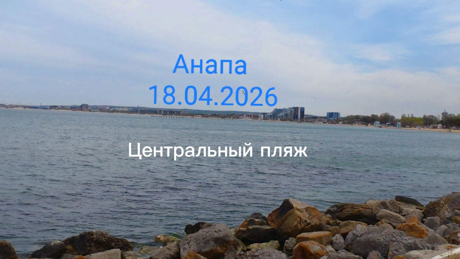Анапа 18.04.2026 Центральный пляж