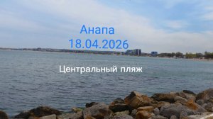 Анапа 18.04.2026 Центральный пляж