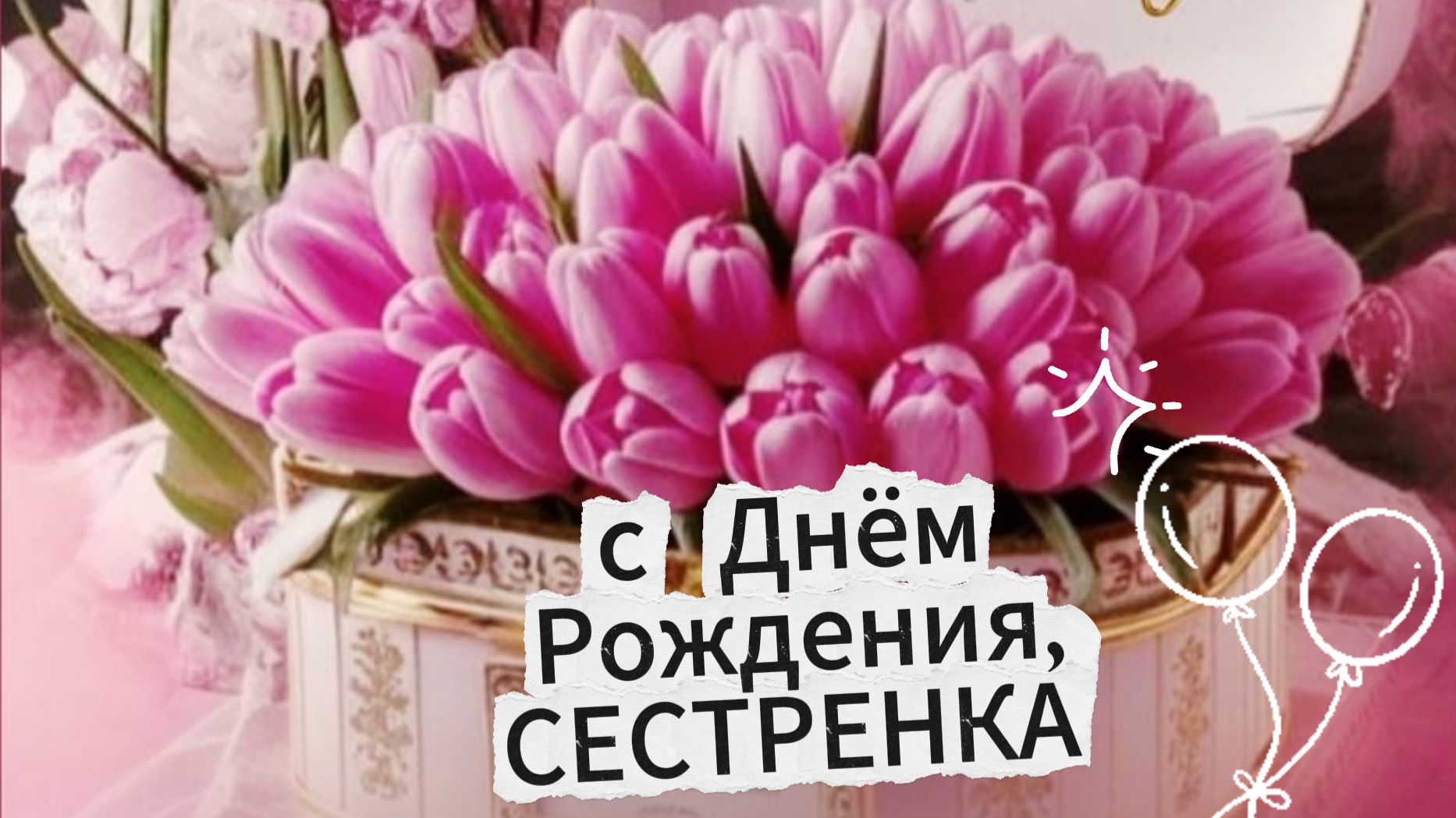 С днём рождения, сестрёнка! Красивое и душевное поздравление сестре | Домохозяйка