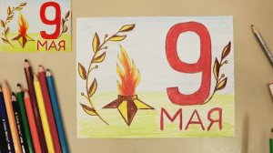 Рисунок в школу на 9 Мая! День Победы!