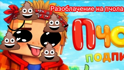 Разоблачение на пчола майнкрафт (он засирает мультик...)