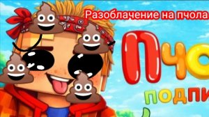 Разоблачение на пчола майнкрафт (он засирает мультик...)