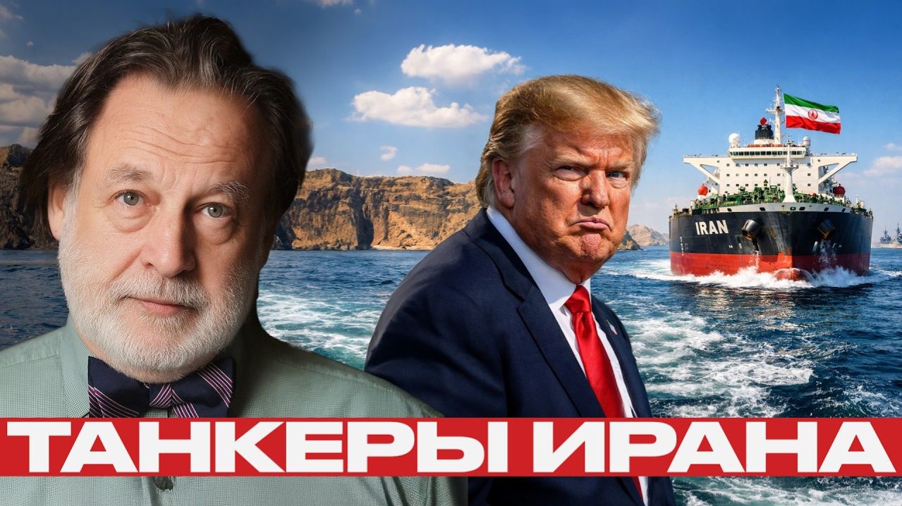Иранские танкеры; почему блокада выглядит уязвимой