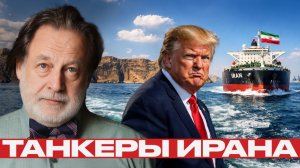 Иранские танкеры; почему блокада выглядит уязвимой