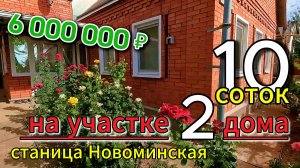 🏡Два дома на участке. Заезжай и Живи!🔻75+35 м2🦯10 соток🦯газ🦯вода 🦯6 000 000 ₽🦯ст.Новоминская