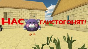 НАС ГЛИСТОГОНЯТ.