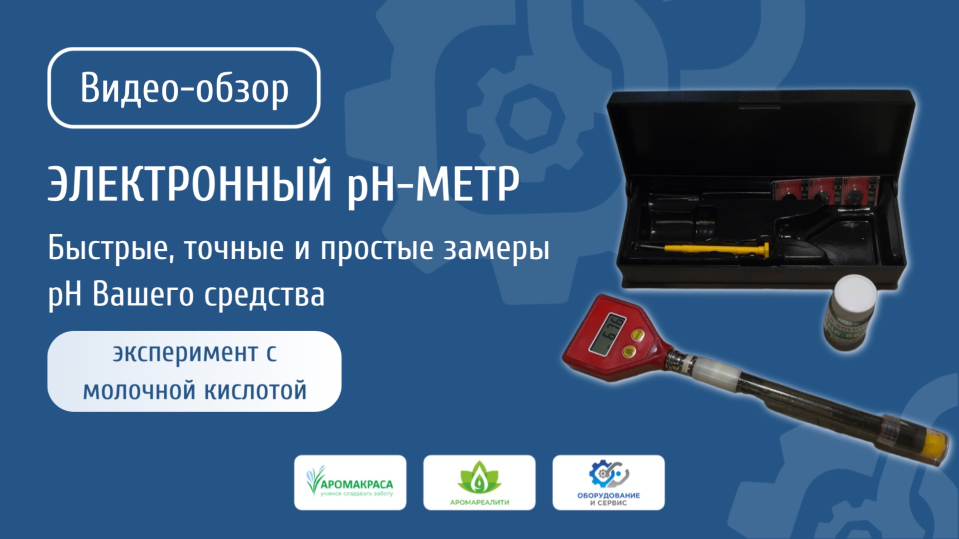 Обзор pH-метра. Удобный в использовании pH-метр для измерения кислотности и щелочности