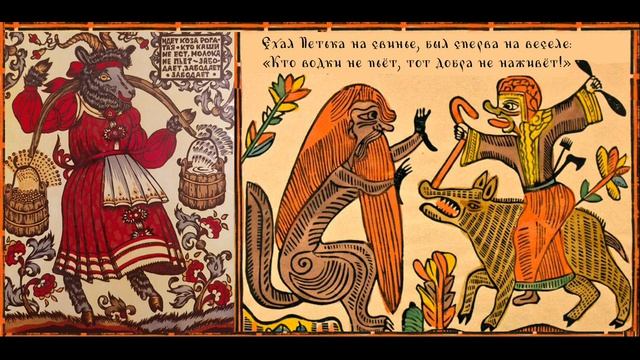 Сказка о Козе, Волке и Петьке-свинопасе