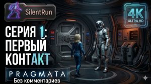 Pragmata — Первый контакт | Серия 1 [4K 60FPS | Без комментариев]