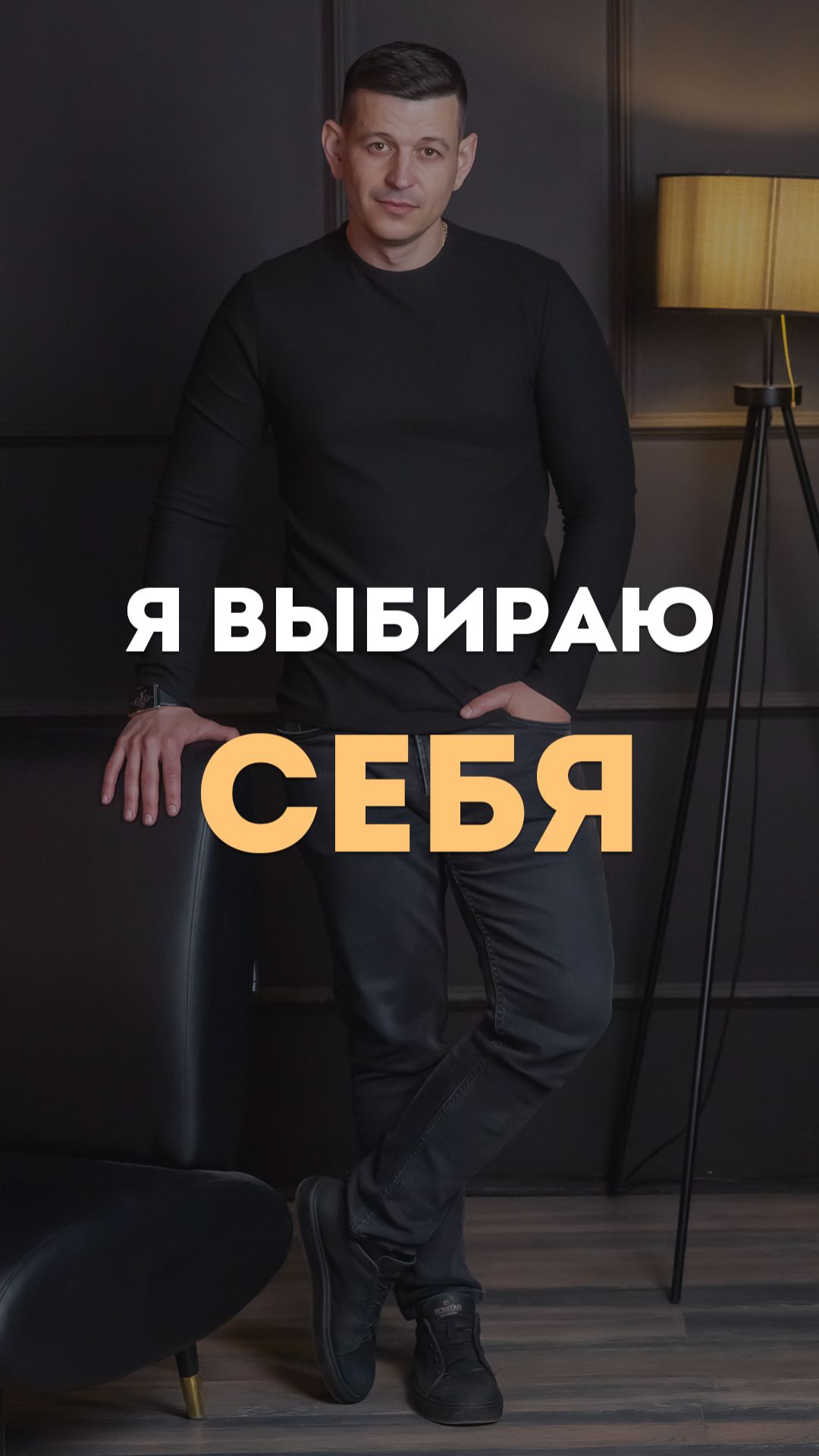 Я выбираю себя