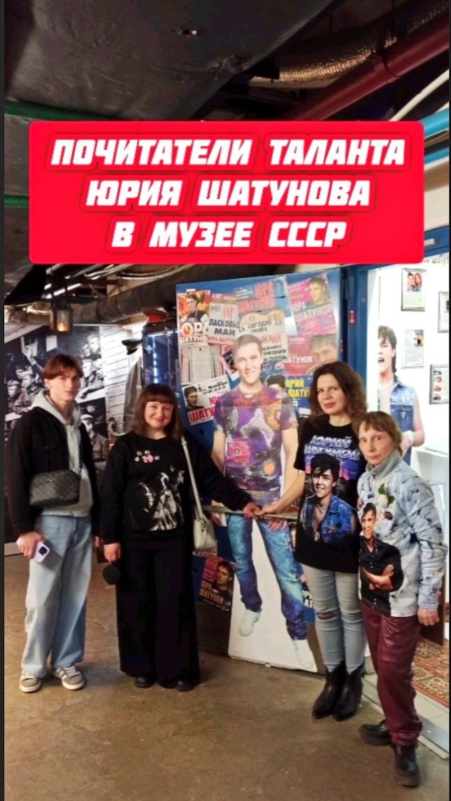 Загляните в прошлое: поклонники Юрия Шатунова в музее СССР #shorts #шатунов #память #музей #ссср
