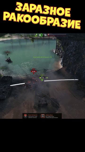 Заразное ракообразие [Мир Танков]