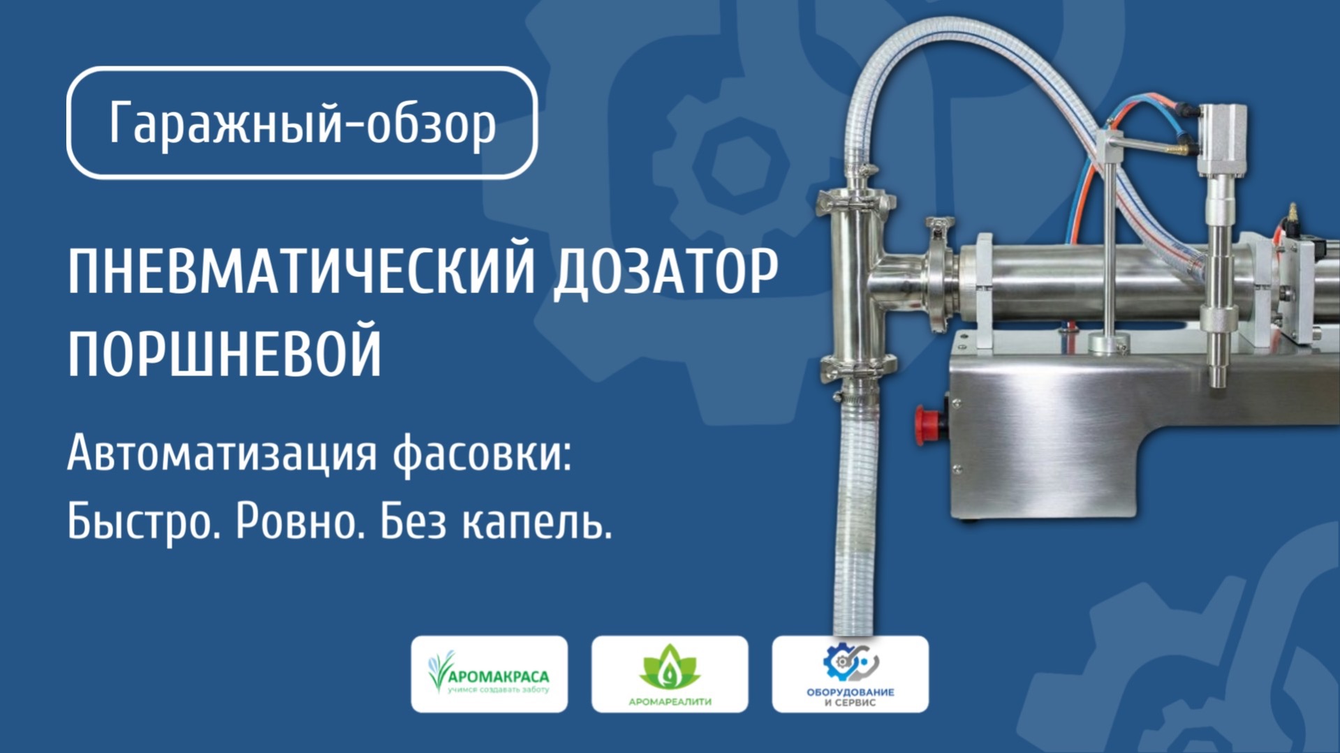 Пневматический дозатор поршневой с точной регулировкой. Простота работы и точность