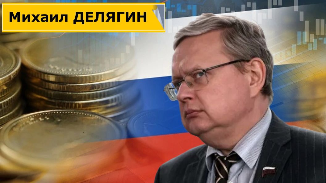 Состояние экономики и Российского общества - Делягин и Нигматуллин