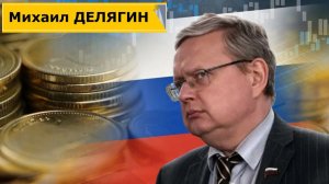 Состояние экономики и Российского общества - Делягин и Нигматуллин