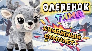 Олененок Тима делает бумажный самолет, веселое видео , мультфильмы для детей