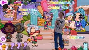 Обновление в  Avatar World НОВАЯ УЛИЦА В СТАР ДАСТ.  Секретики. Подарки. Коинсы. #avatarworld, #ават