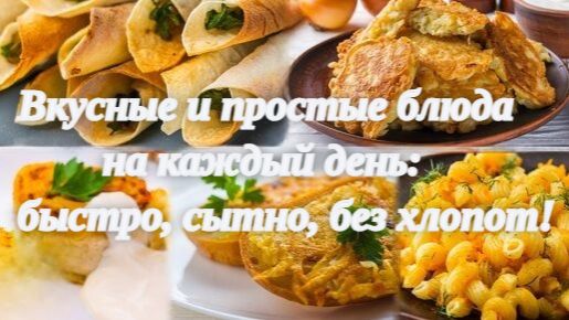 🍽️ Вкусные и простые блюда на каждый день_ быстро, сытно, без хлопот! 🥄
