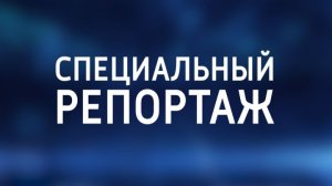 Специальный репортаж. 18 апреля 2026 г. "Не ошибка"