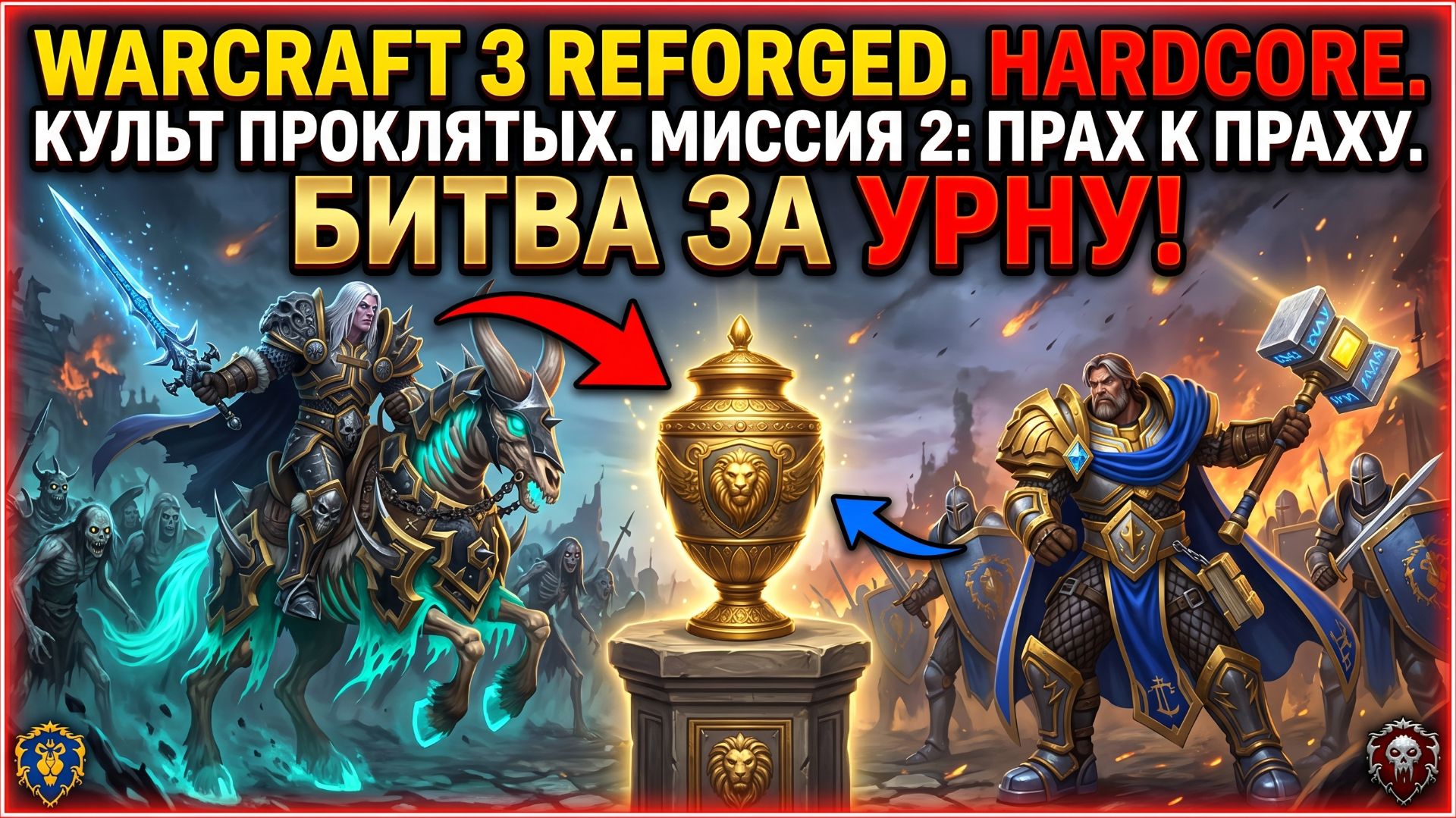 Warcraft 3 Reforged (Hardcore)➤ Культ Проклятых➤ Миссия 2➤ Прах к Праху