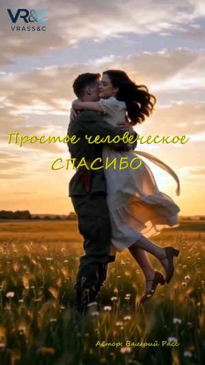 Простое человеческое СПАСИБО
