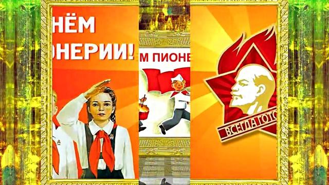 С Днём Пионерии 2! Поздравление от Киностудии Мудрого Кота Тимофея!!!