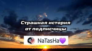 СТРАШНАЯ ИСТОРИЯ | ОТ ПОДПИСЧИЦЫ | НА НОЧЬ