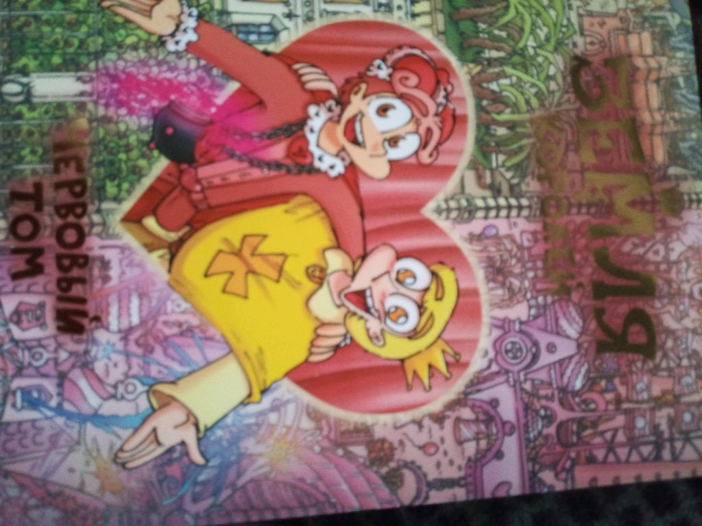 ура червовый том!