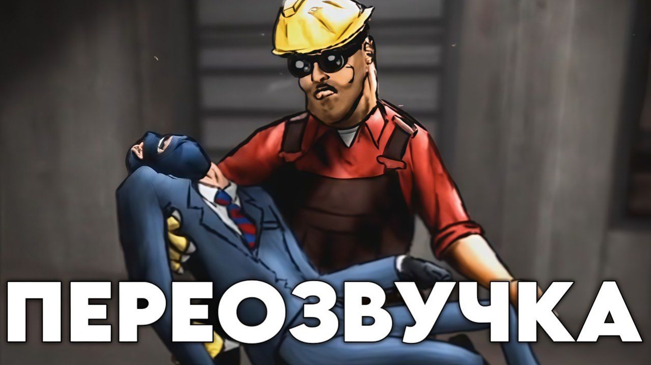 ИНТЕРВЬЮ С НАТУРАЛОМ ПЕРЕОЗВУЧКА Meet The Spy от JoeysLucky22