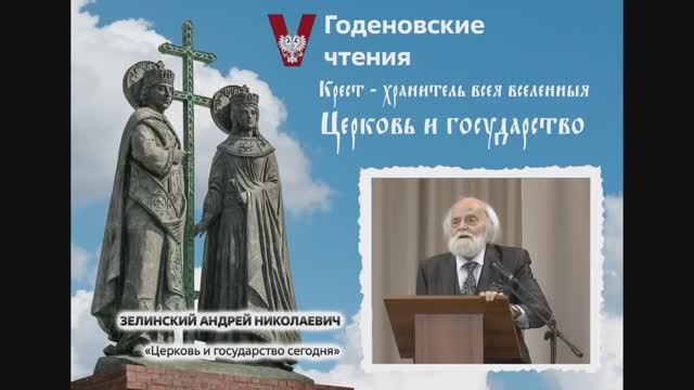 Церковь и государство сегодня.