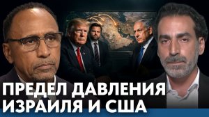 США, Израиль и Иран; почему военное давление не даёт результата? - Гарланд Никсон