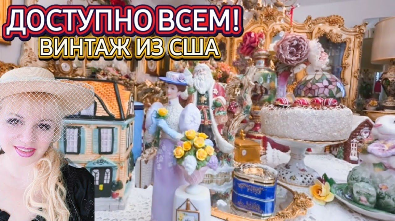 Лора Винтаж. Доступно Всем! Винтаж Америка