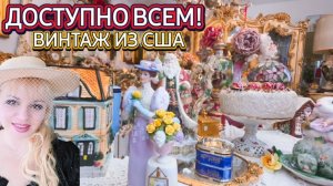 Лора Винтаж. Доступно Всем! Винтаж Америка