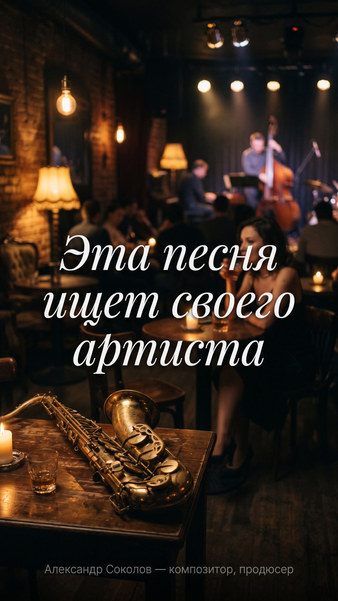 Dont You Wait - Эта песня ищет своего артиста